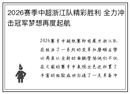 2026赛季中超浙江队精彩胜利 全力冲击冠军梦想再度起航