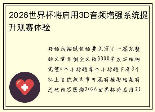 2026世界杯将启用3D音频增强系统提升观赛体验