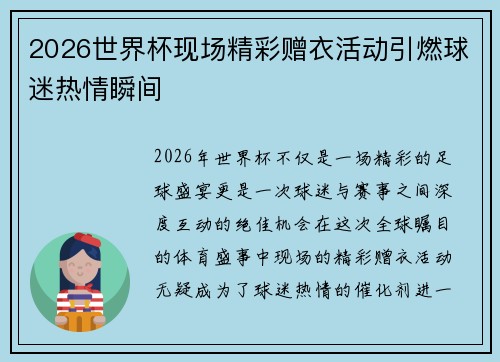 2026世界杯现场精彩赠衣活动引燃球迷热情瞬间