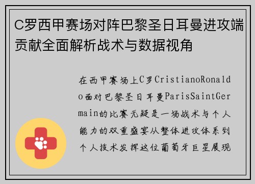 C罗西甲赛场对阵巴黎圣日耳曼进攻端贡献全面解析战术与数据视角
