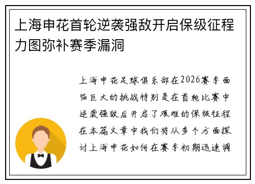 上海申花首轮逆袭强敌开启保级征程力图弥补赛季漏洞