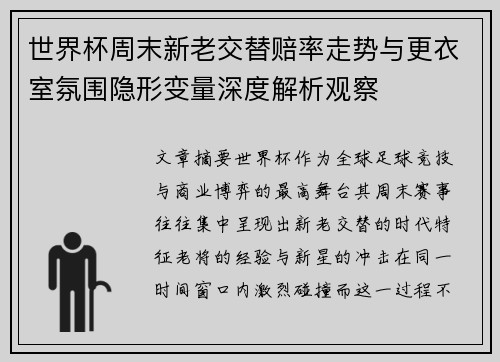 世界杯周末新老交替赔率走势与更衣室氛围隐形变量深度解析观察