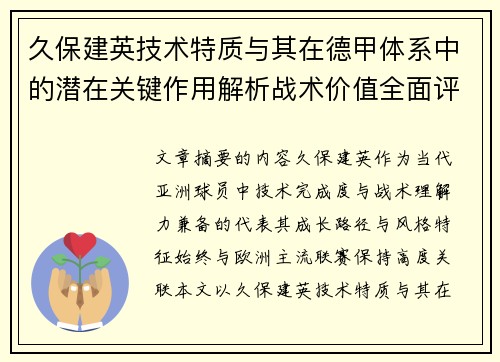 久保建英技术特质与其在德甲体系中的潜在关键作用解析战术价值全面评估