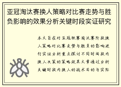 亚冠淘汰赛换人策略对比赛走势与胜负影响的效果分析关键时段实证研究