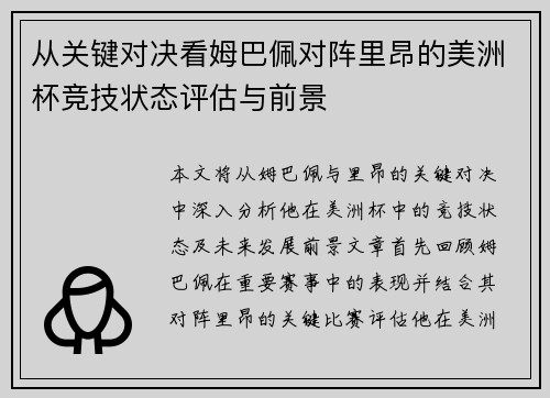 从关键对决看姆巴佩对阵里昂的美洲杯竞技状态评估与前景