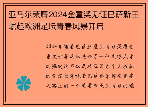 亚马尔荣膺2024金童奖见证巴萨新王崛起欧洲足坛青春风暴开启