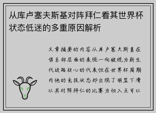 从库卢塞夫斯基对阵拜仁看其世界杯状态低迷的多重原因解析