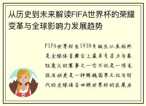 从历史到未来解读FIFA世界杯的荣耀变革与全球影响力发展趋势