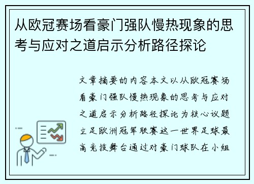 从欧冠赛场看豪门强队慢热现象的思考与应对之道启示分析路径探论