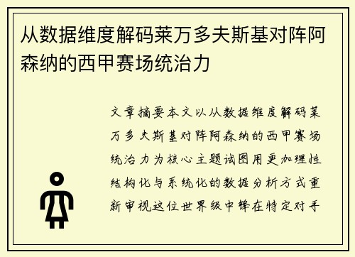 从数据维度解码莱万多夫斯基对阵阿森纳的西甲赛场统治力