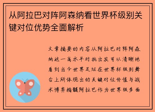 从阿拉巴对阵阿森纳看世界杯级别关键对位优势全面解析