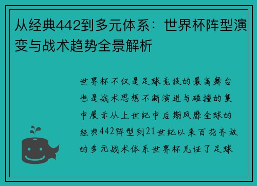 从经典442到多元体系：世界杯阵型演变与战术趋势全景解析