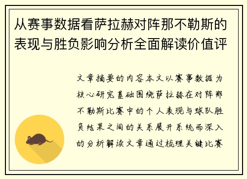 从赛事数据看萨拉赫对阵那不勒斯的表现与胜负影响分析全面解读价值评估