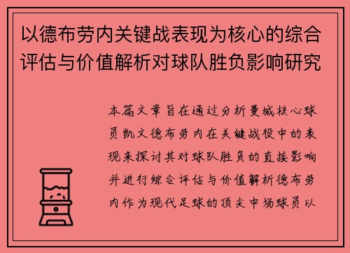 以德布劳内关键战表现为核心的综合评估与价值解析对球队胜负影响研究