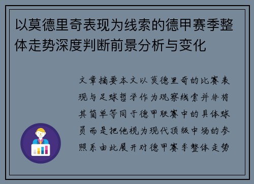 以莫德里奇表现为线索的德甲赛季整体走势深度判断前景分析与变化