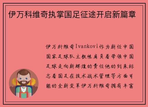 伊万科维奇执掌国足征途开启新篇章
