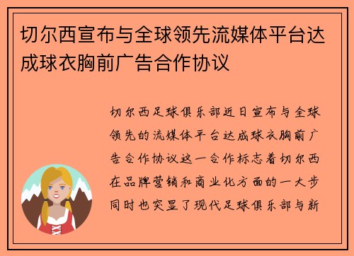 切尔西宣布与全球领先流媒体平台达成球衣胸前广告合作协议