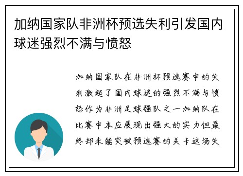加纳国家队非洲杯预选失利引发国内球迷强烈不满与愤怒