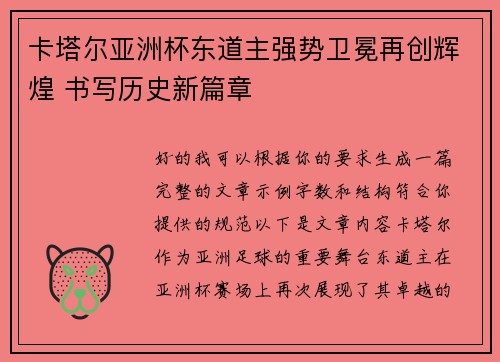 卡塔尔亚洲杯东道主强势卫冕再创辉煌 书写历史新篇章