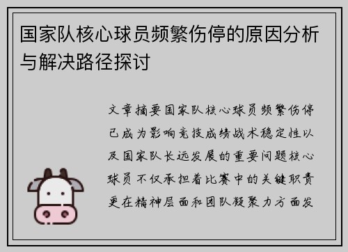 国家队核心球员频繁伤停的原因分析与解决路径探讨