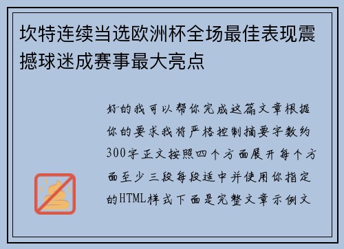 坎特连续当选欧洲杯全场最佳表现震撼球迷成赛事最大亮点