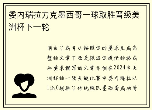 委内瑞拉力克墨西哥一球取胜晋级美洲杯下一轮