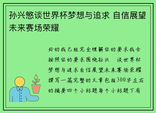 孙兴慜谈世界杯梦想与追求 自信展望未来赛场荣耀