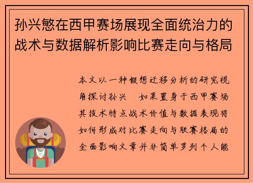 孙兴慜在西甲赛场展现全面统治力的战术与数据解析影响比赛走向与格局