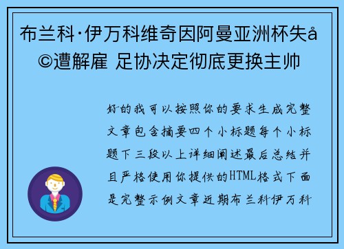 布兰科·伊万科维奇因阿曼亚洲杯失利遭解雇 足协决定彻底更换主帅