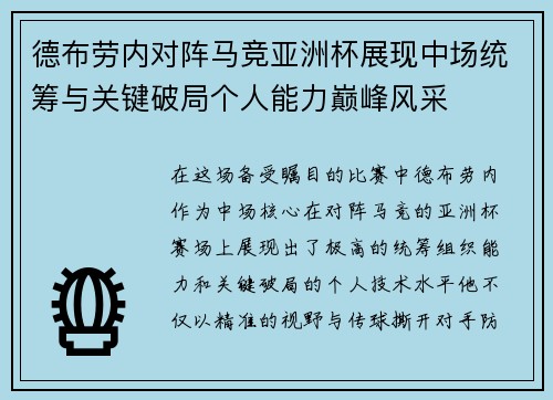 德布劳内对阵马竞亚洲杯展现中场统筹与关键破局个人能力巅峰风采