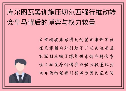 库尔图瓦罢训施压切尔西强行推动转会皇马背后的博弈与权力较量