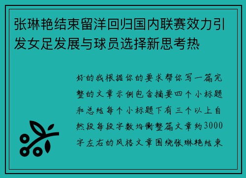张琳艳结束留洋回归国内联赛效力引发女足发展与球员选择新思考热