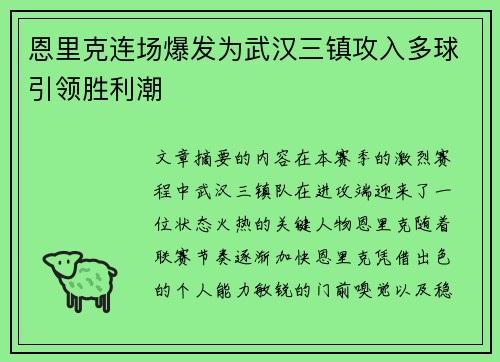 恩里克连场爆发为武汉三镇攻入多球引领胜利潮