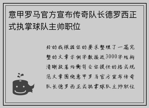 意甲罗马官方宣布传奇队长德罗西正式执掌球队主帅职位