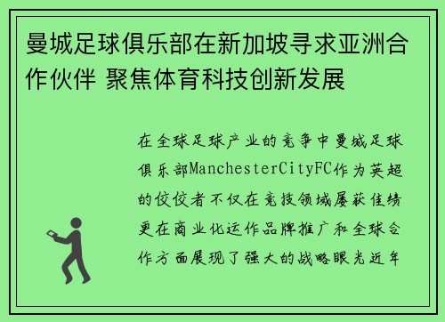曼城足球俱乐部在新加坡寻求亚洲合作伙伴 聚焦体育科技创新发展