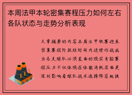 本周法甲本轮密集赛程压力如何左右各队状态与走势分析表现