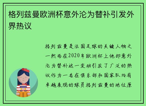 格列兹曼欧洲杯意外沦为替补引发外界热议