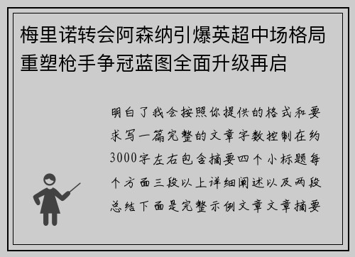 梅里诺转会阿森纳引爆英超中场格局重塑枪手争冠蓝图全面升级再启