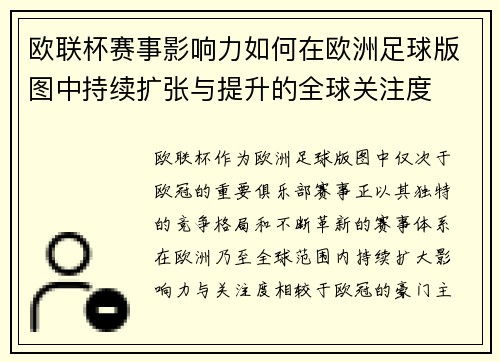欧联杯赛事影响力如何在欧洲足球版图中持续扩张与提升的全球关注度