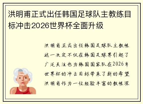 洪明甫正式出任韩国足球队主教练目标冲击2026世界杯全面升级
