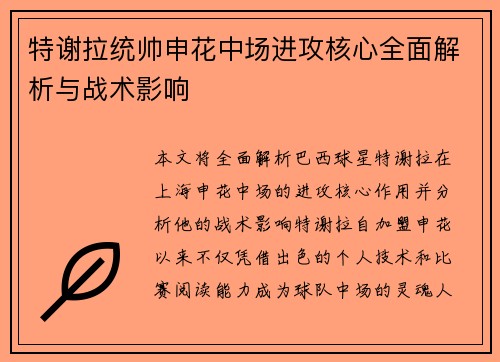 特谢拉统帅申花中场进攻核心全面解析与战术影响