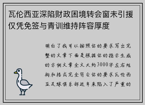 瓦伦西亚深陷财政困境转会窗未引援仅凭免签与青训维持阵容厚度
